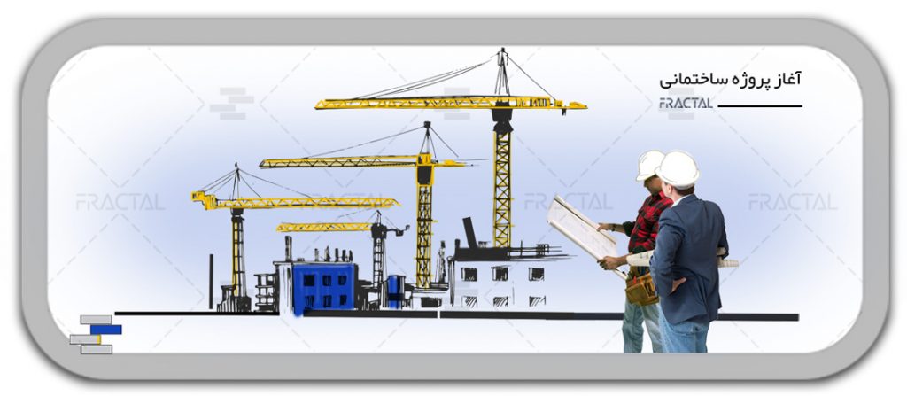 آغاز ساخت پروژه ساختمانی - محور فعالیت گروه ساختمانی فرکتال -مدیریت پیمان