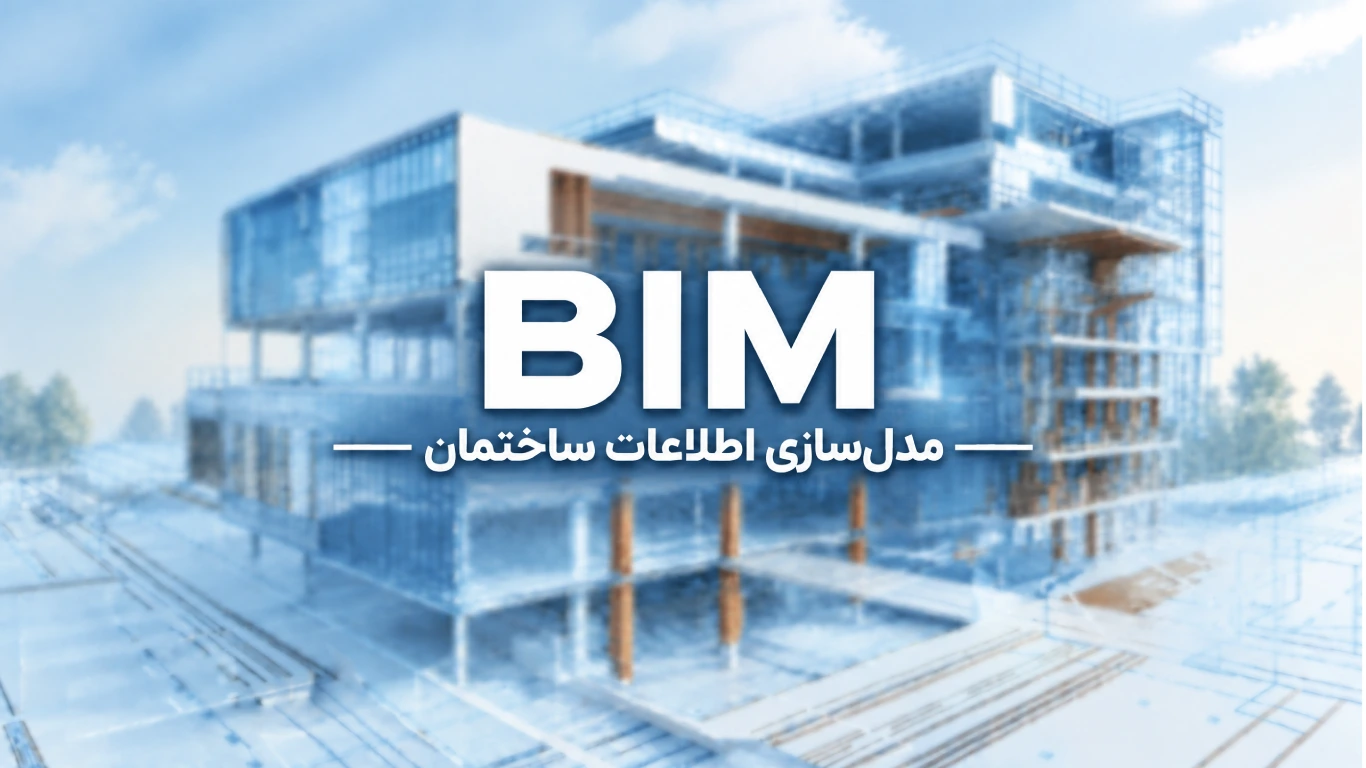 بیم چیست؟ BIM