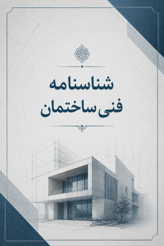 شناسنامه فنی ساختمان