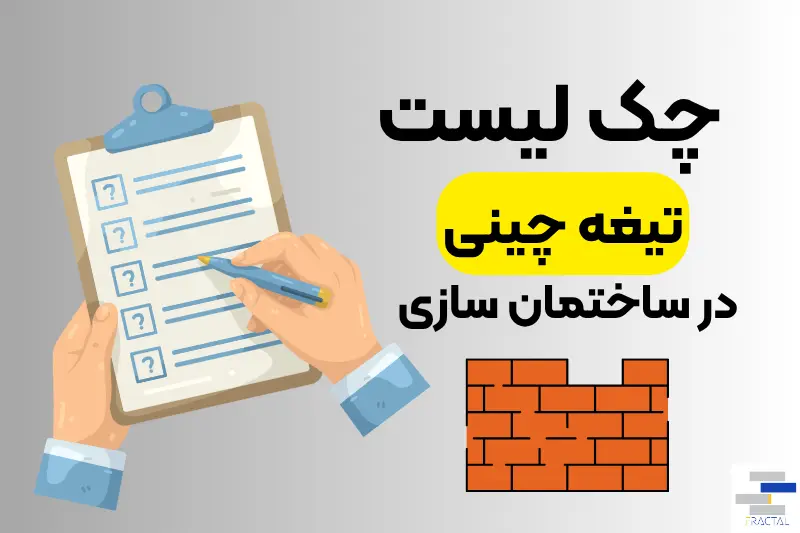 چک لیست تیغه چینی در ساختمان سازی