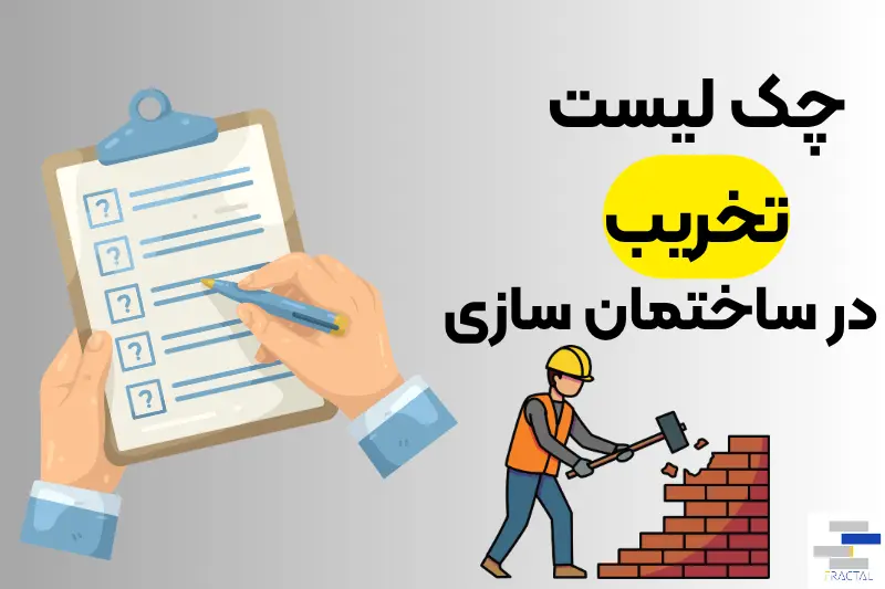 تخریب در ساختمان سازی