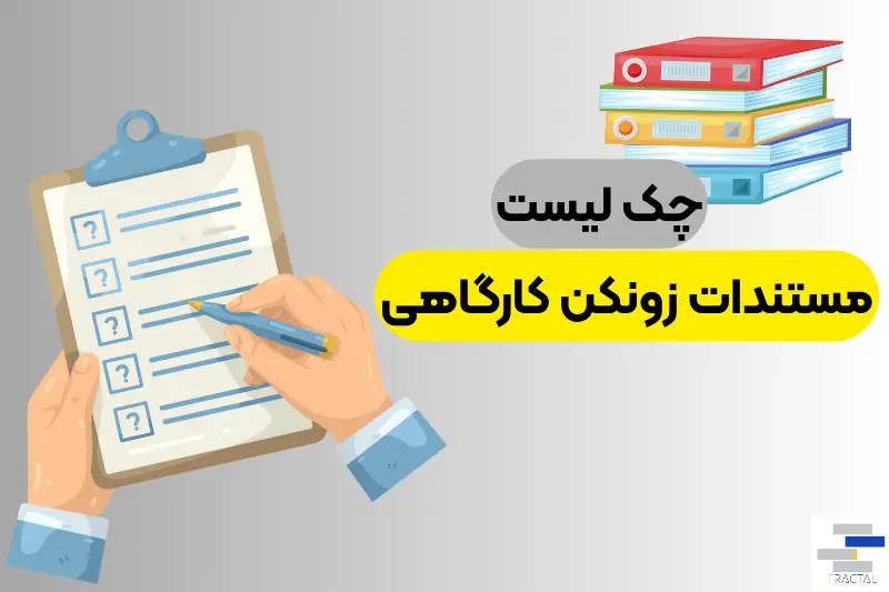 چک لیست مستندات زونکن کارگاهی