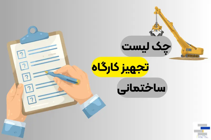 چک لیست تجهیز کارگاه