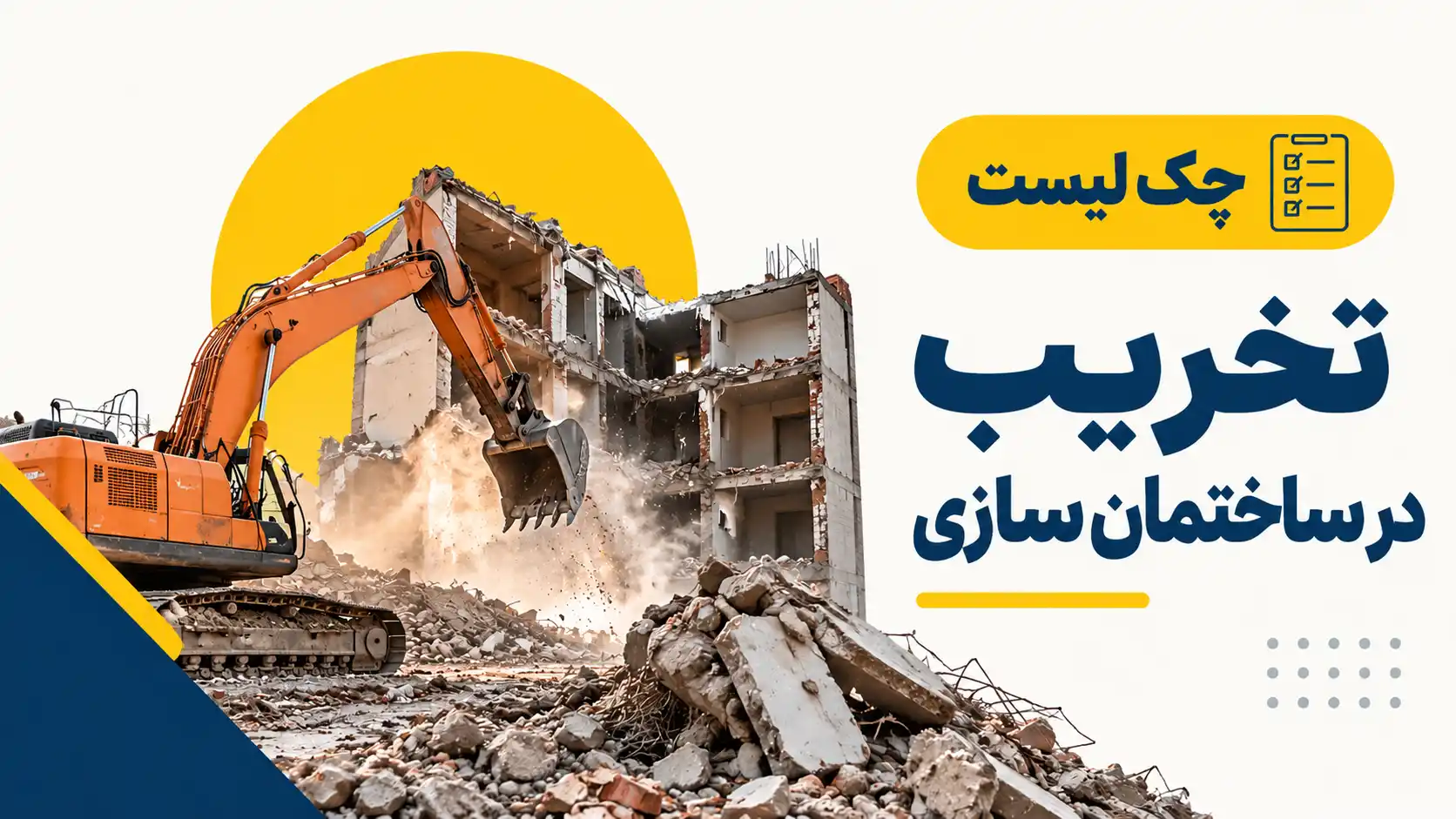 تخریب در ساختمان سازی