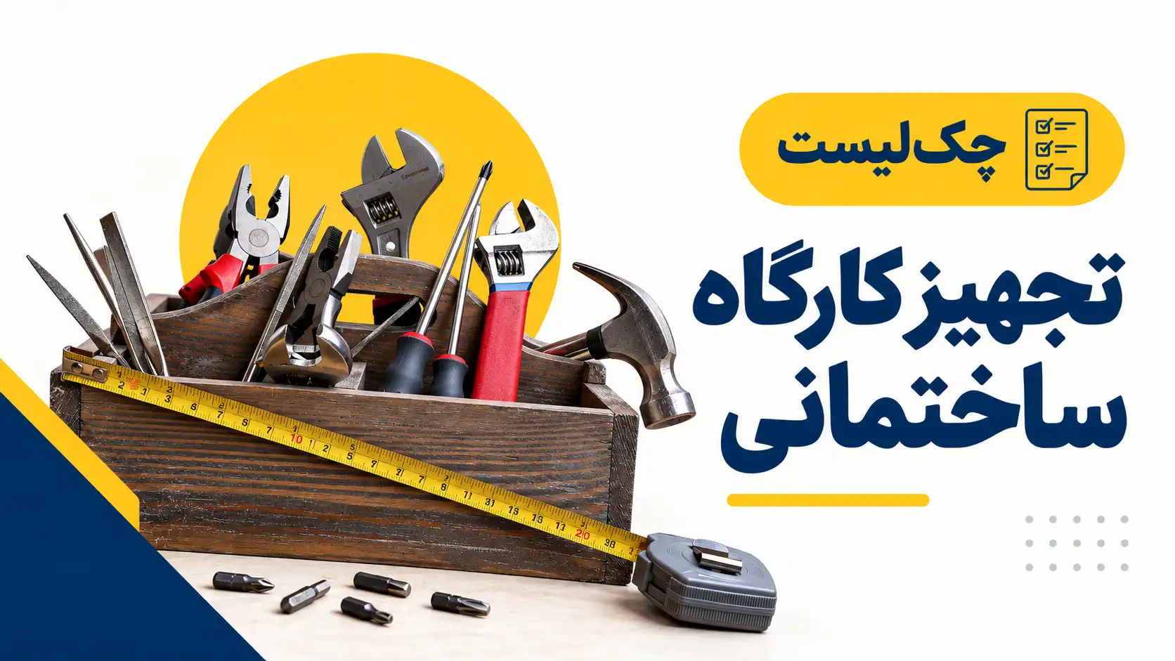 چک لیست تجهیز کارگاه