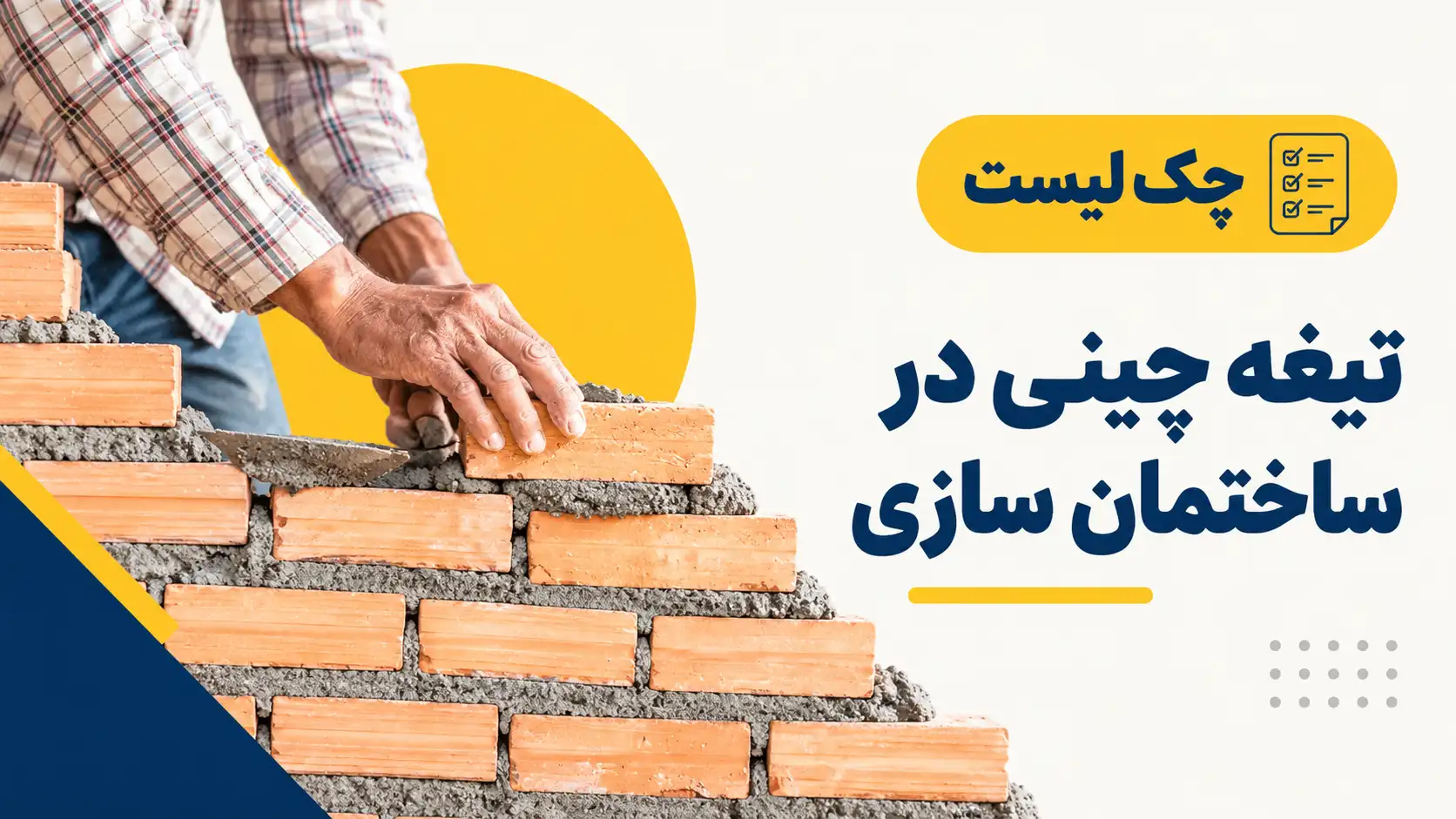 چک لیست تیغه چینی در ساختمان سازی