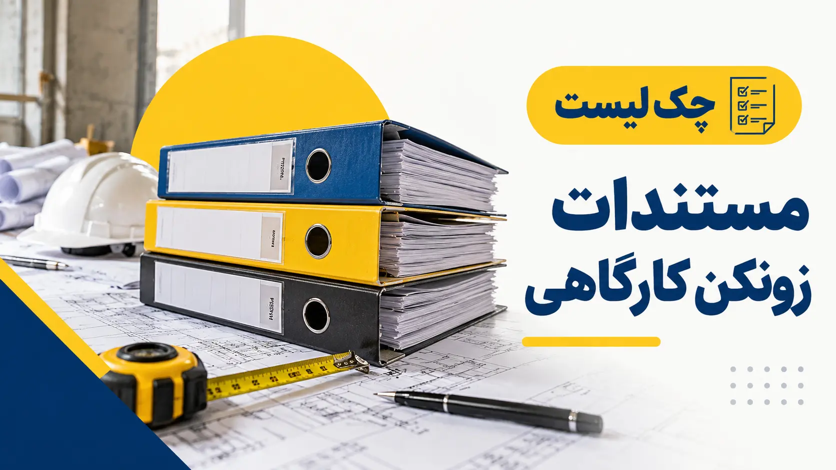 چک لیست مستندات زونکن کارگاهی