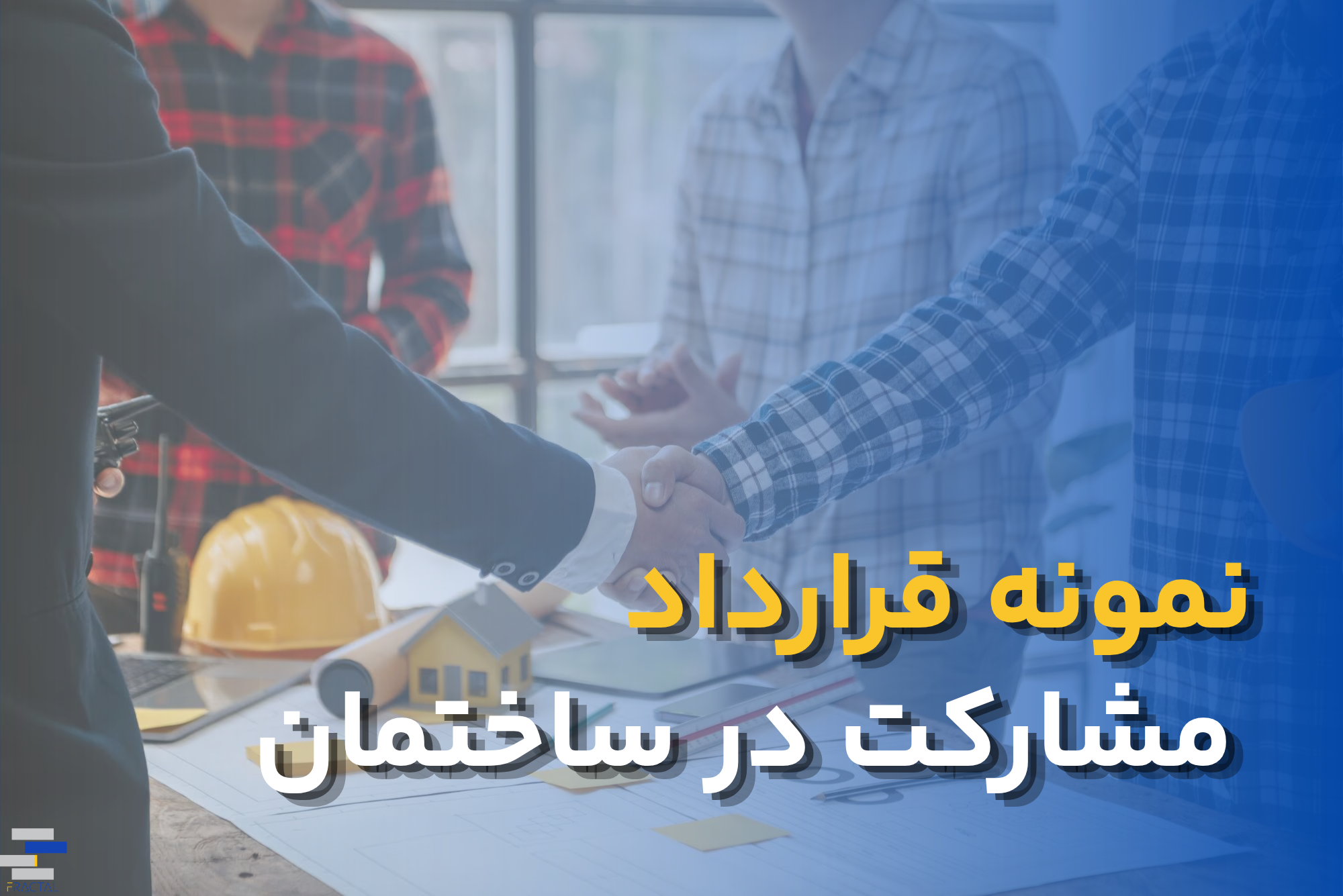 قرارداد مشارکت در ساخت؛نمونه جامع و راهنمای کامل