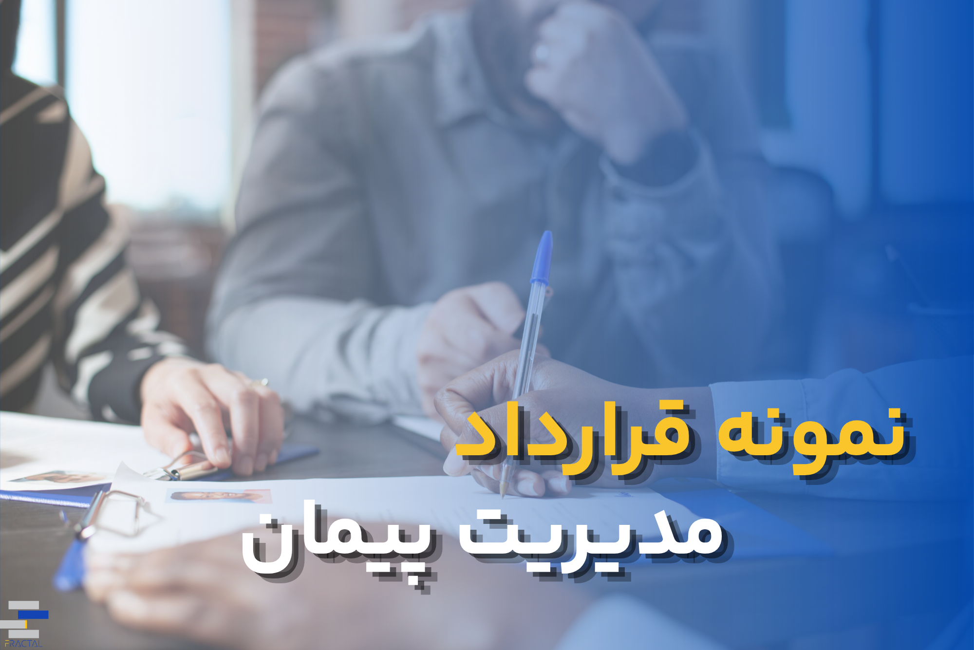 نمونه قرار داد مدیریت پیمان (Management Contracting) | شرایط، مزایا و متن کامل