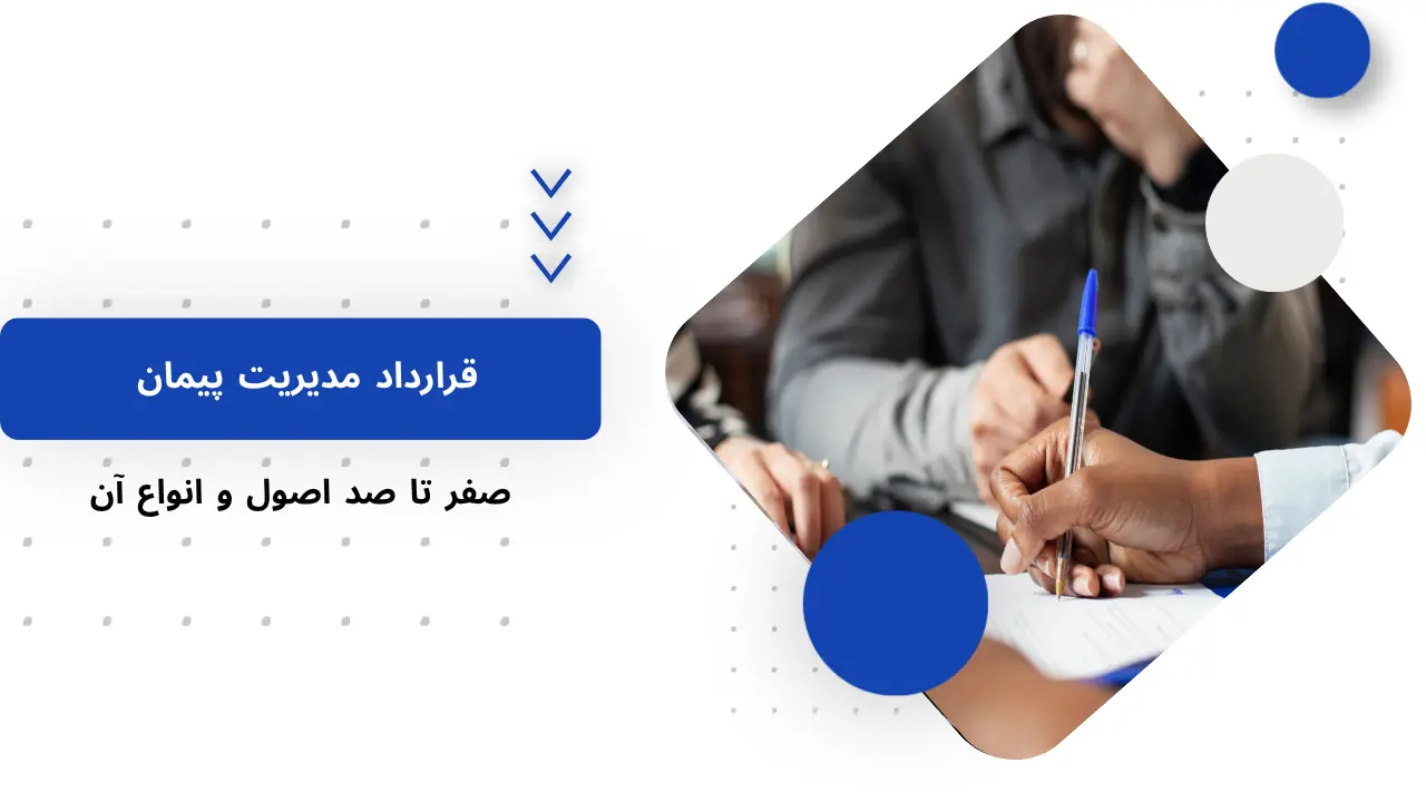 نمونه قرار داد مدیریت پیمان (Management Contracting)