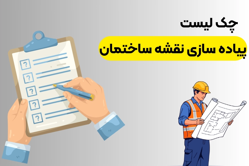 چک لیست پیاده سازی نقشه ساختمان