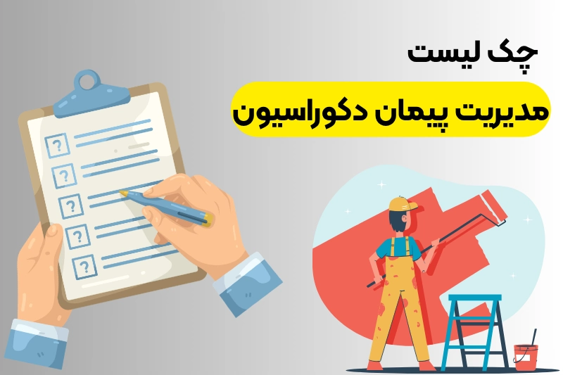 چک لیست مدیریت پیمان دکوراسیون