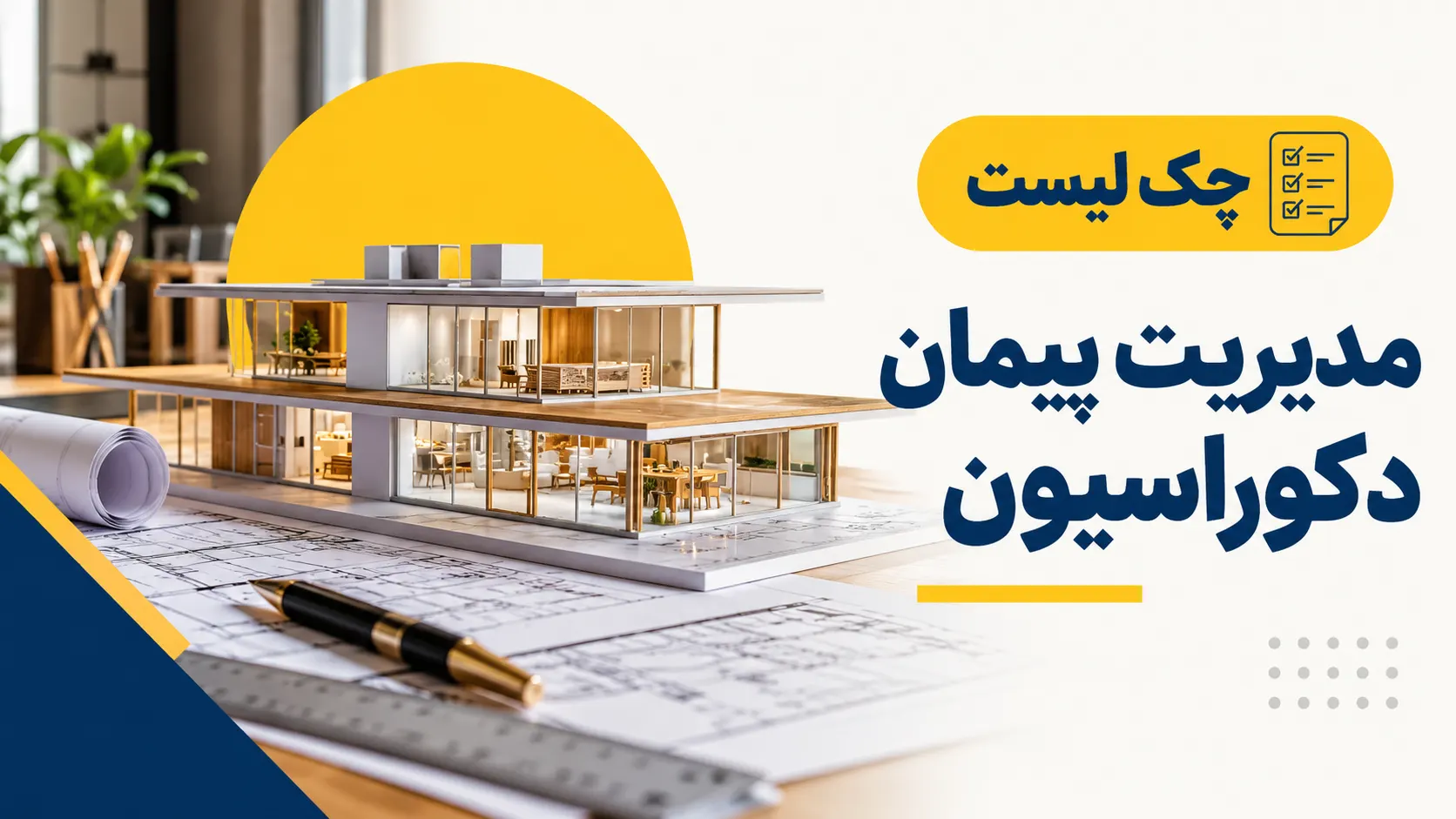 چک لیست مدیریت پیمان دکوراسیون