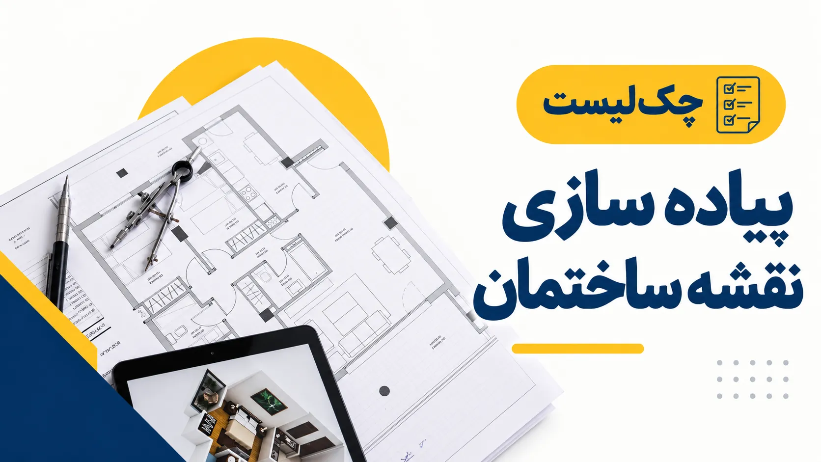 چک لیست پیاده سازی نقشه ساختمان