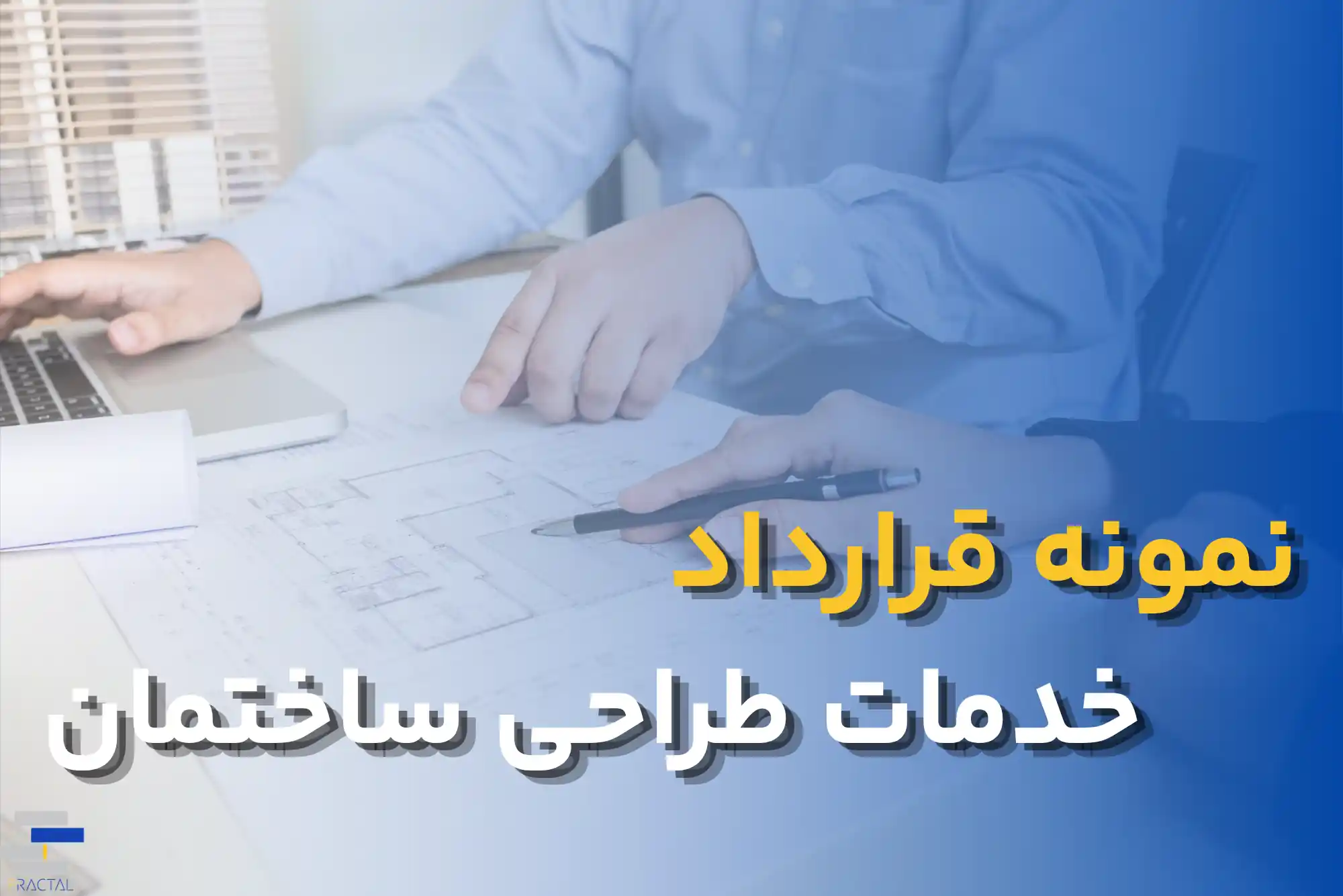 قرارداد خدمات طراحی ساختمان