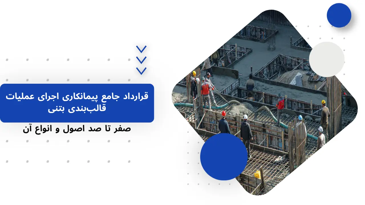 قرارداد جامع پیمانکاری اجرای عملیات قالببندی بتنی