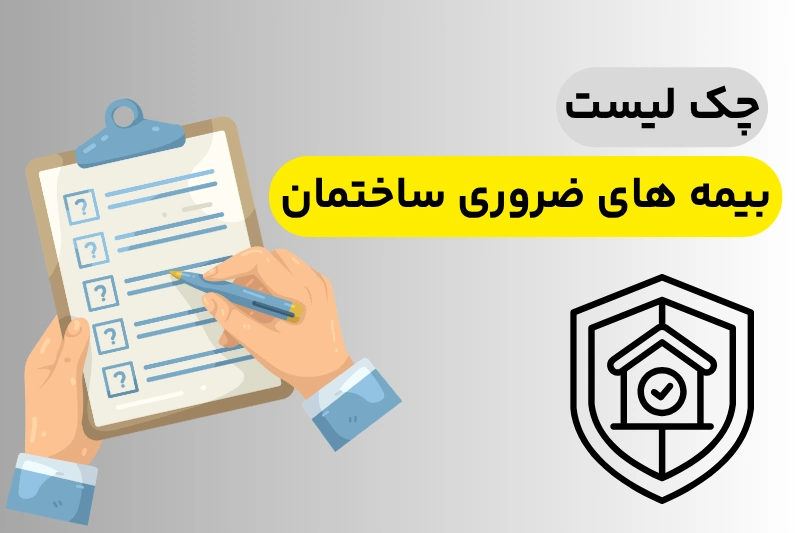 چک لیست بیمه های ضروری ساختمان