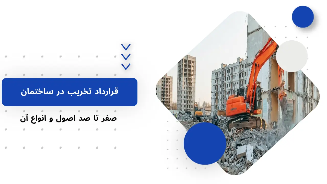 قرارداد تخریب؛نمونه جامع و راهنمای کامل