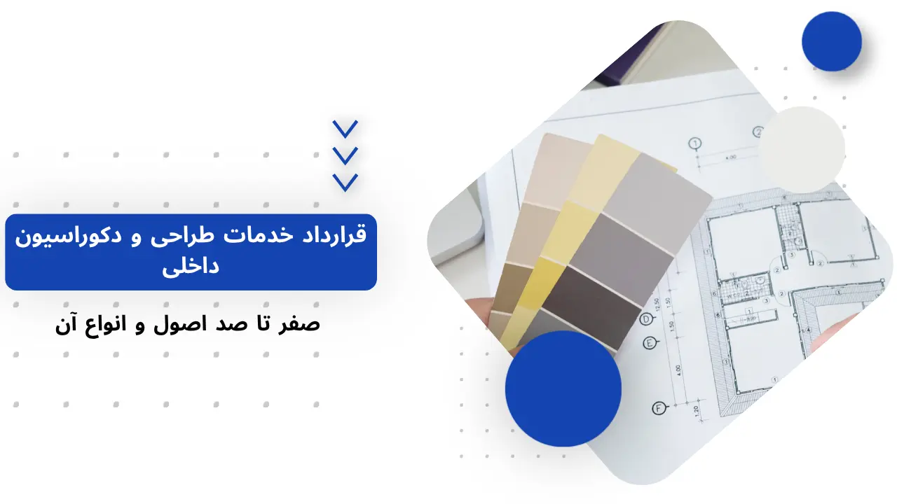 نمونه قرارداد طراحی، نظارت و اجرای دکوراسیون داخلی