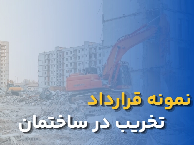 نمونه قرارداد تخریب در ساختمان