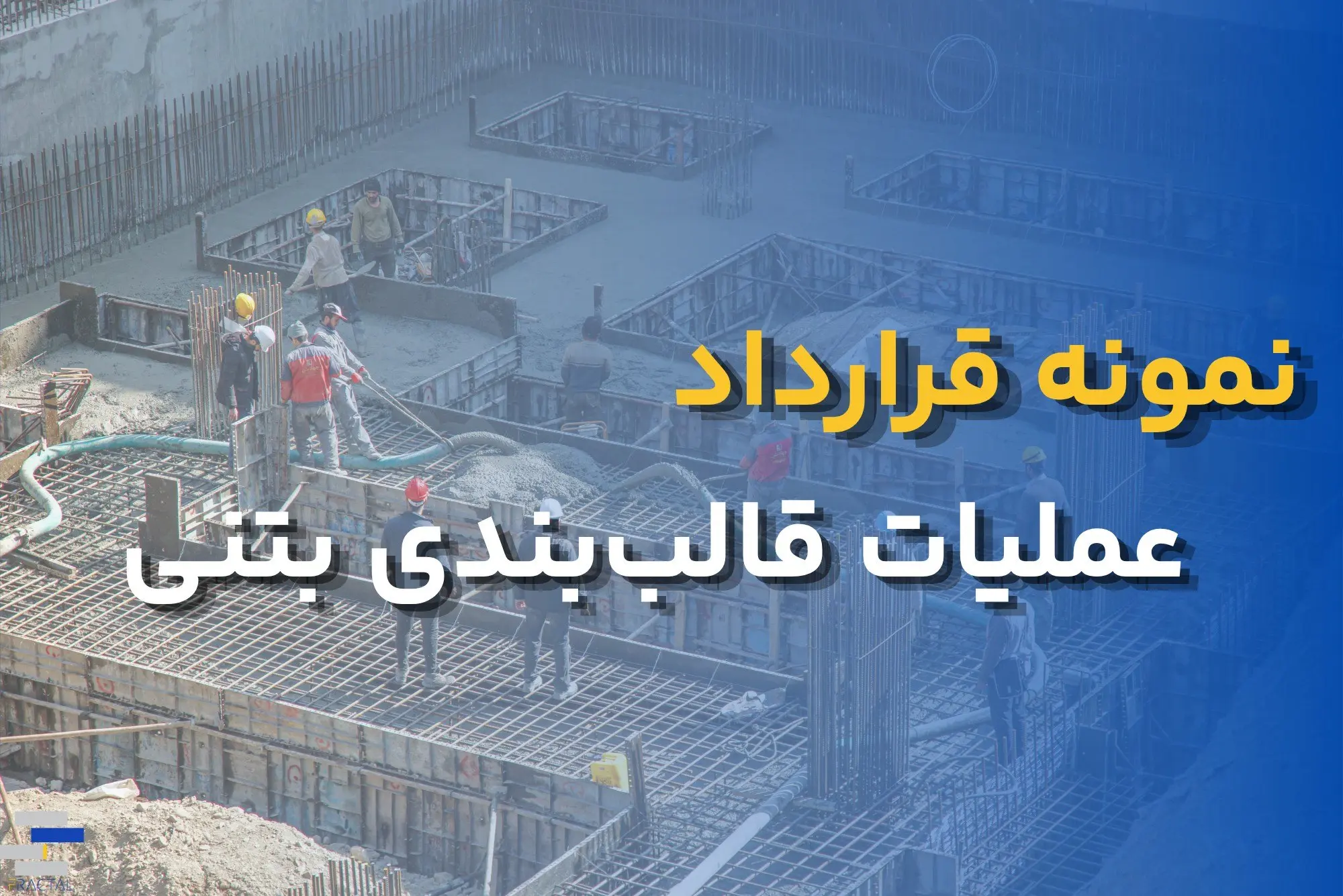 قرارداد جامع پیمانکاری اجرای عملیات قالببندی بتنی
