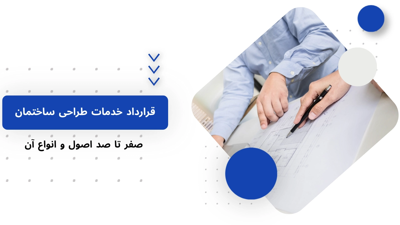 قرارداد خدمات طراحی ساختمان