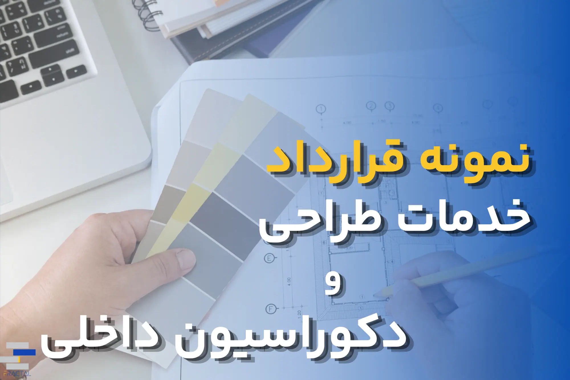 نمونه قرارداد طراحی دکوراسیون داخلی