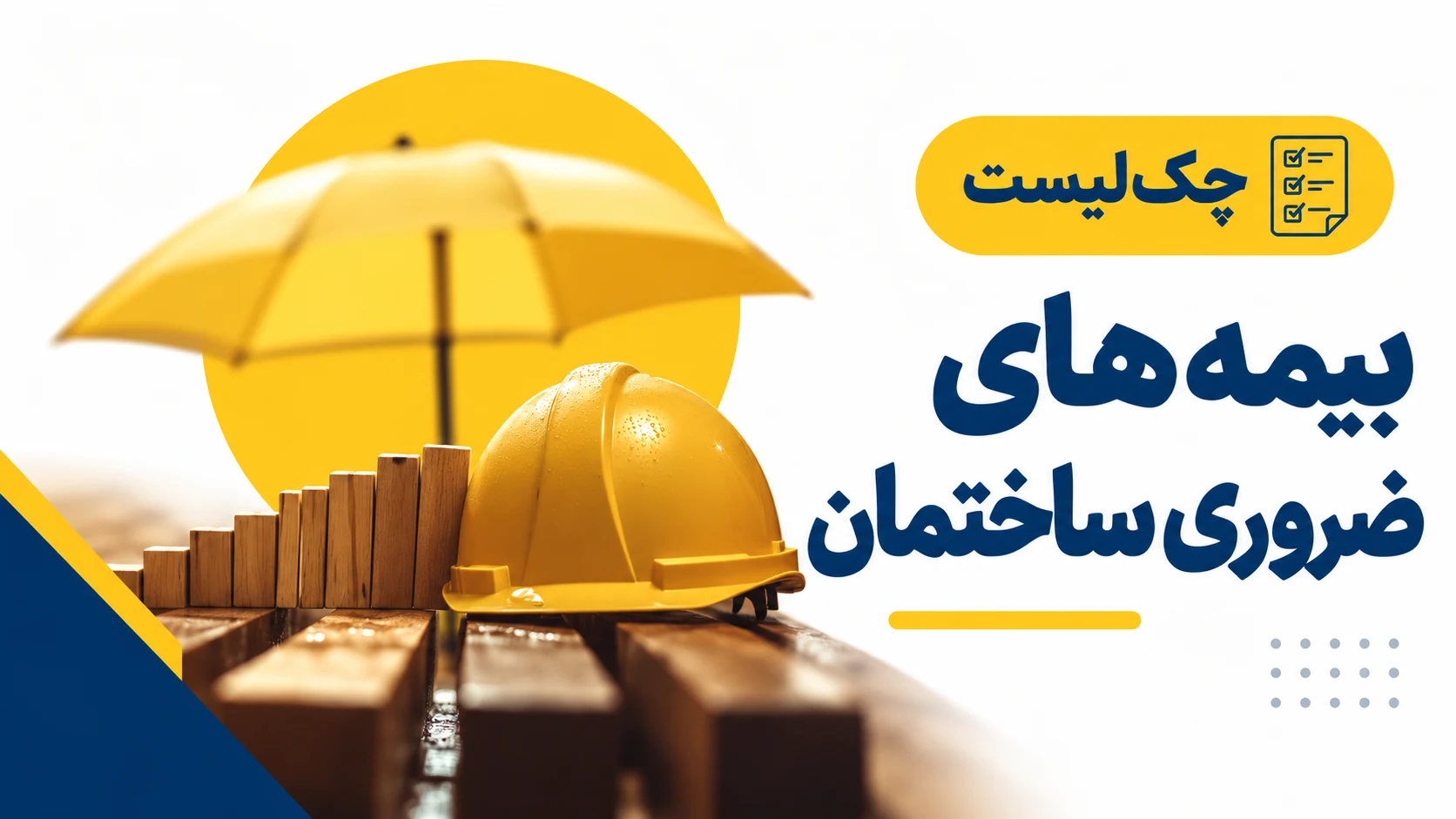 چک لیست بیمه های ضروری ساختمان