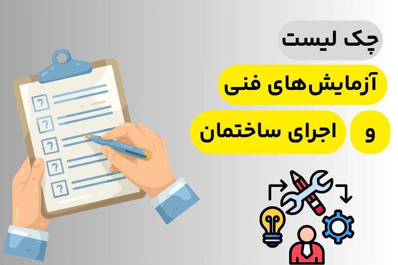 چک‌لیست آزمایش‌های فنی و اجرای ساختمان