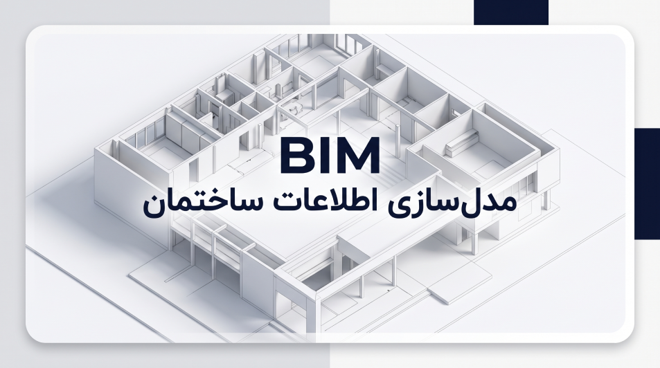 مدلسازی اطلاعات ساختمان