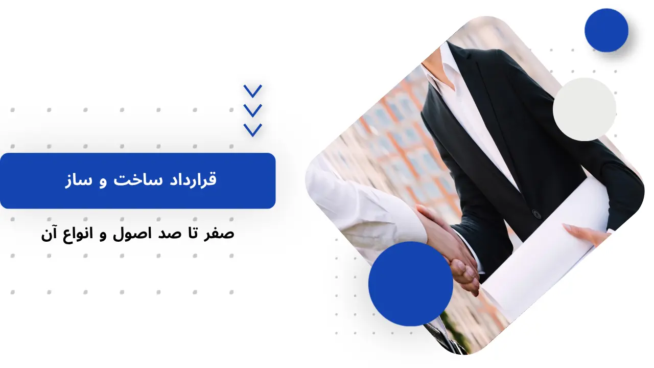 قرارداد جامع مشارکت در ساخت