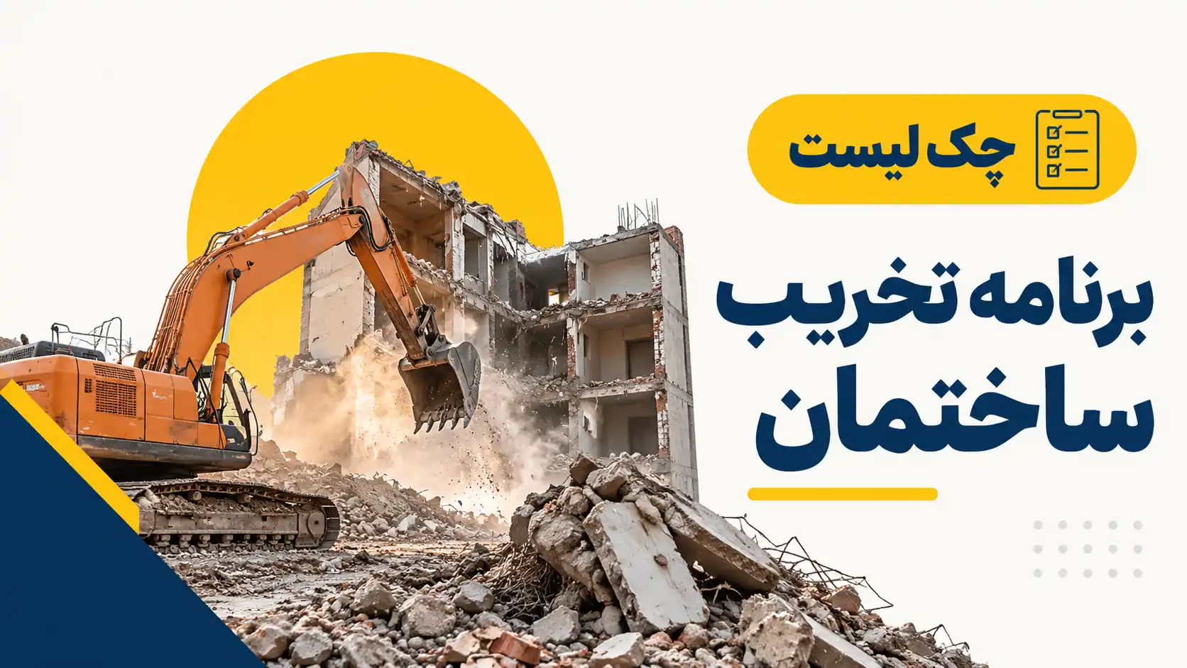 چک لیست برنامه تخریب ساختمان