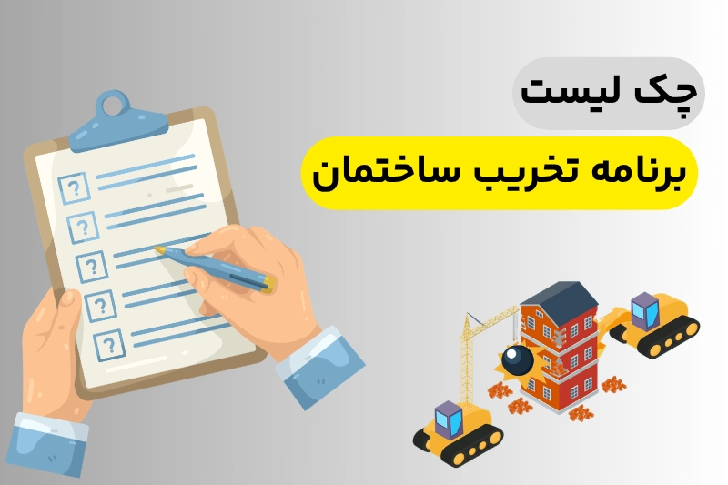 چک لیست برنامه تخریب ساختمان