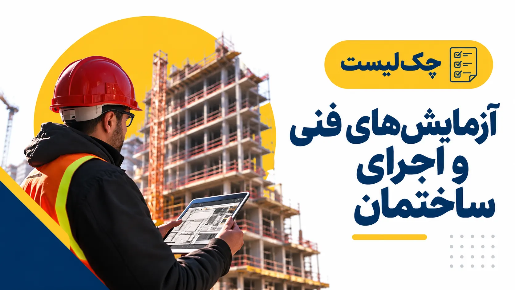 چک‌لیست آزمایش‌های فنی و اجرای ساختمان