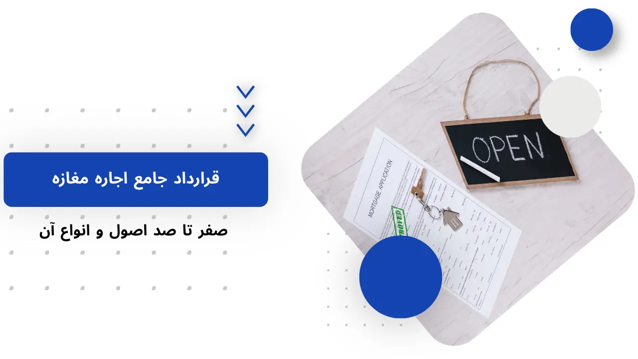 نمونه قرارداد جامع اجاره مغازه