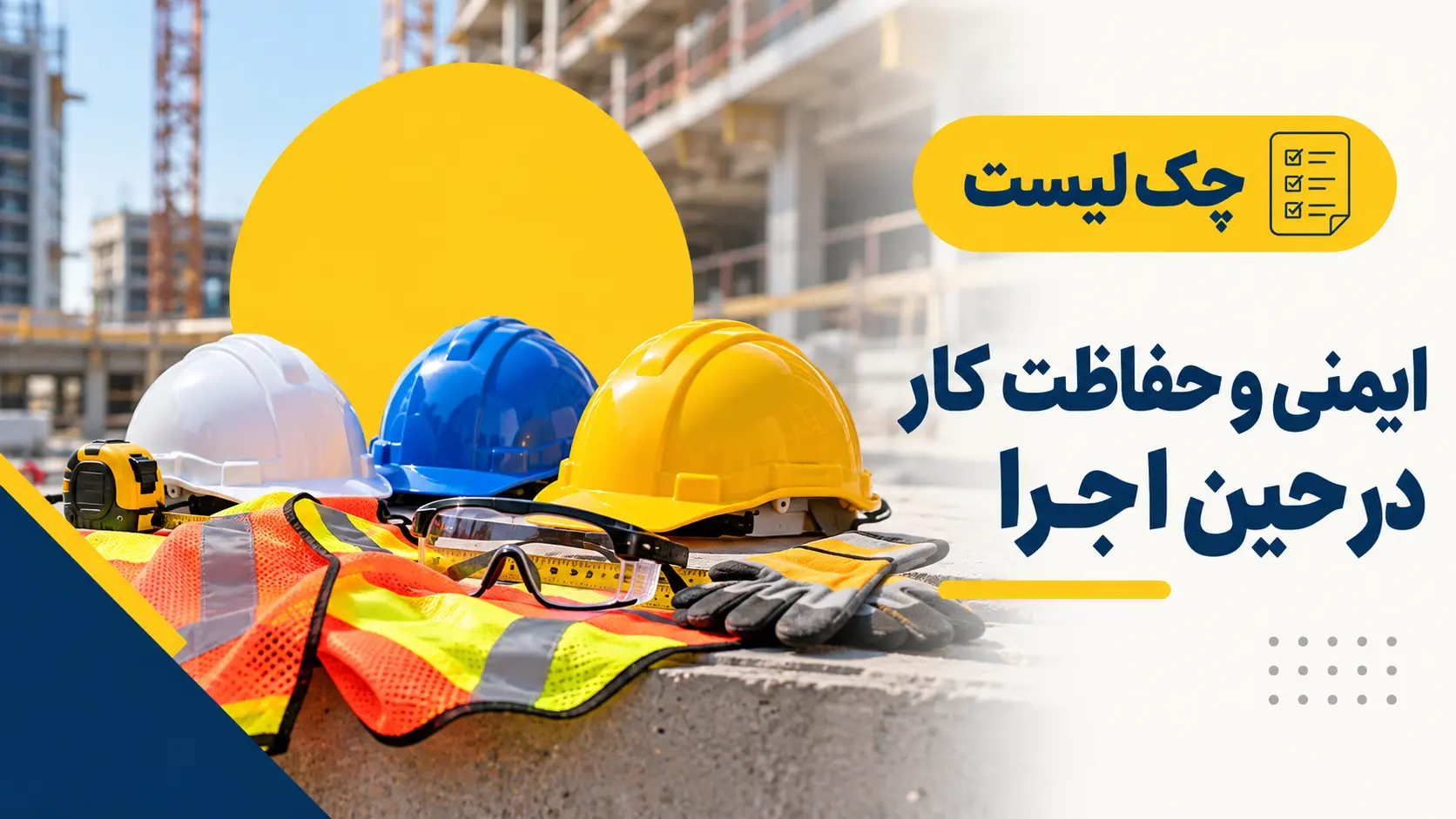 چک لیست ایمنی و حفاظت کار در حین اجرا