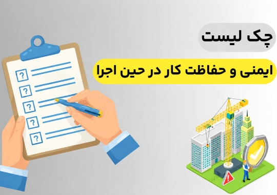 چک لیست ایمنی و حفاظت کار در حین اجرا