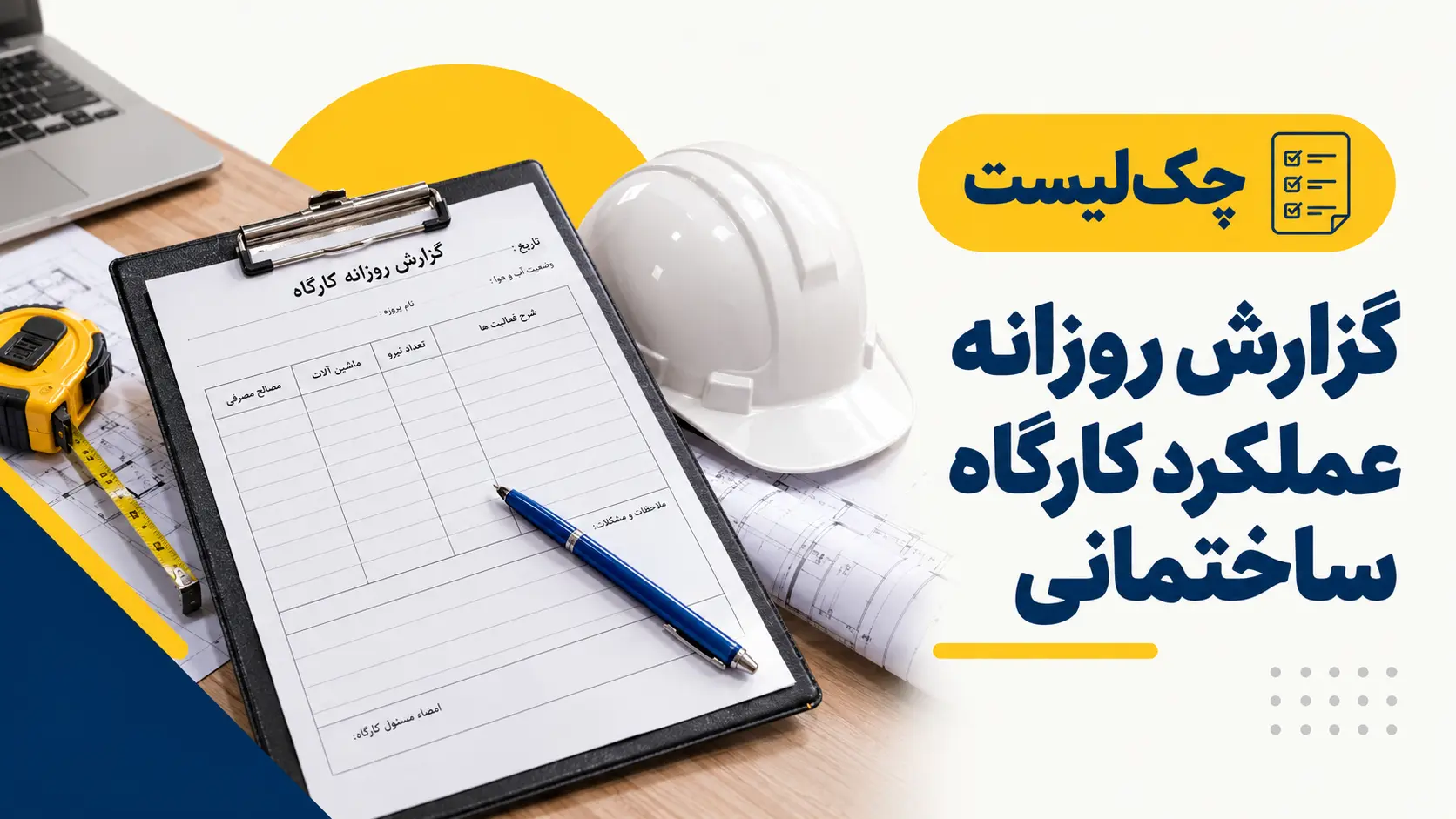 چک لیست گزارش روزانه عملکرد کارگاه ساختمانی