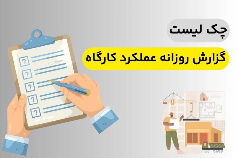 چک لیست گزارش روزانه عملکرد کارگاه ساختمانی